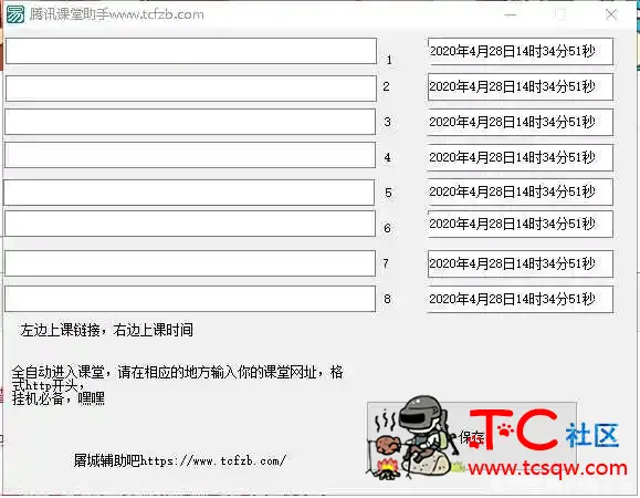 腾讯课堂挂机软件，自动进入课堂 TC辅助网www.tcsq1.com177