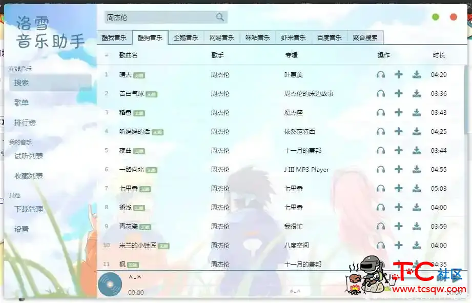 落雪音乐助手 全网音乐下载~ 洛雪音乐助手,版权音乐助手,TC辅助网www.tcsq1.com9525