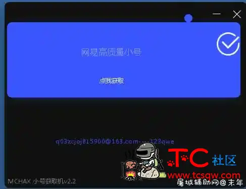 荒野行动小号获取器破解版 TC辅助网www.tcsq1.com246