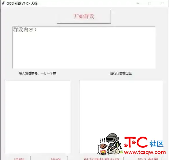 PC版大名一键批量QQ群发助手 QQPC28群,qq官方电脑版,微信PC版,QQ浏览器pc版,qq游戏中心,TC辅助网www.tcsq1.com8131