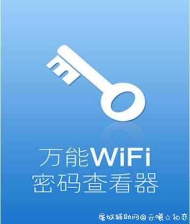 WIFI万能钥匙显密码版V4.3.10更新版 V1V万能钥匙,wifi万能钥匙,Vi外万能钥匙,万能钥匙密码,TC辅助网www.tcsq1.com1835