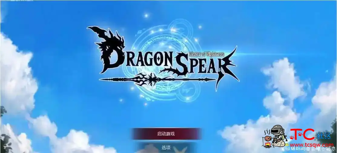 龙之矛 Ver1.012 官方中文硬盘版+绅士邪恶MOD+全DLC TC辅助网www.tcsq1.com3942