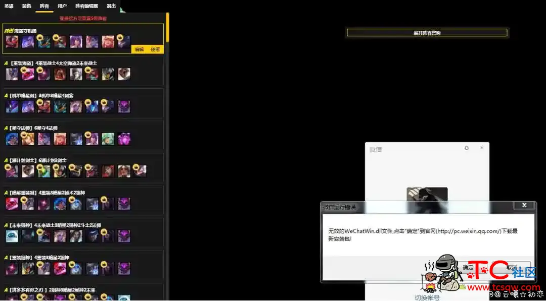 LOL云顶之弈s3半自动TM6.0破解版 LOL云顶之弈,TC辅助网www.tcsq1.com6045