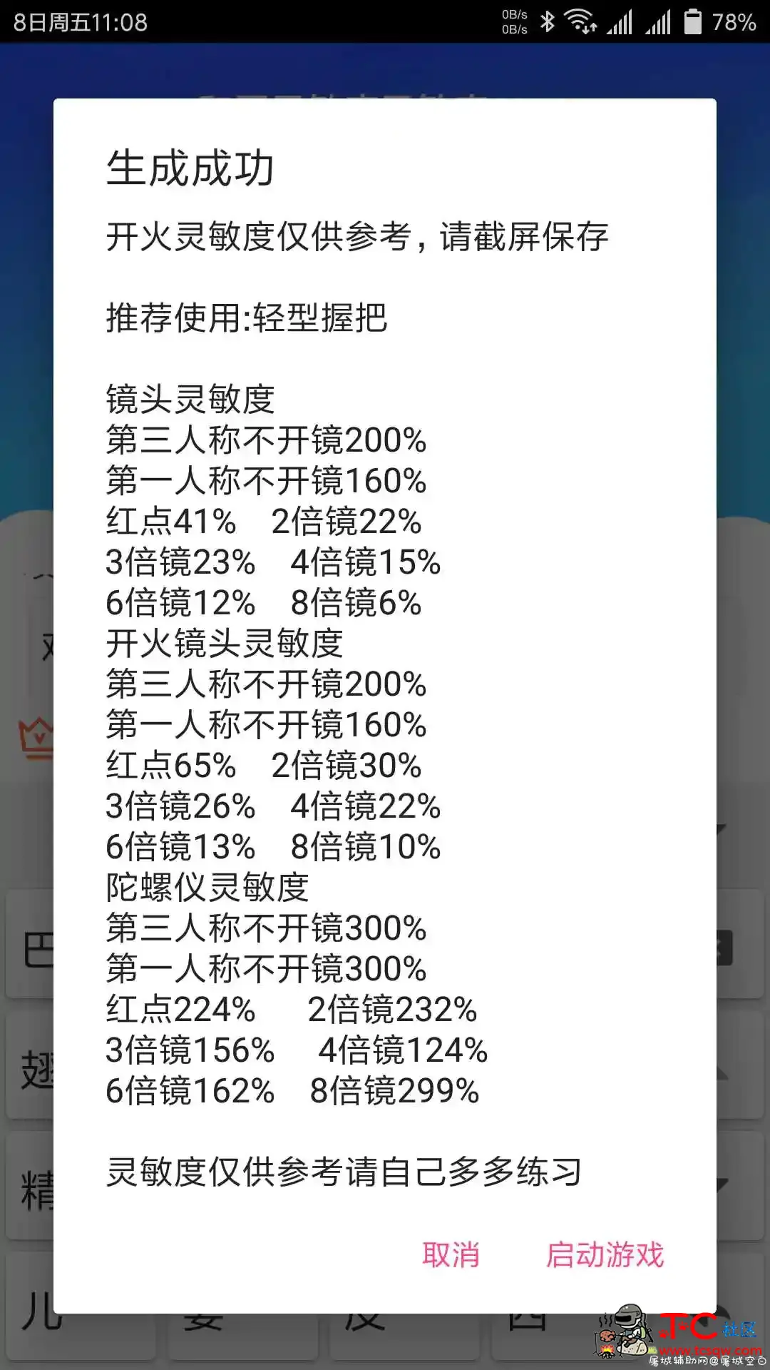 和平精英灵敏度参数生成 TC辅助网www.tcsq1.com4734