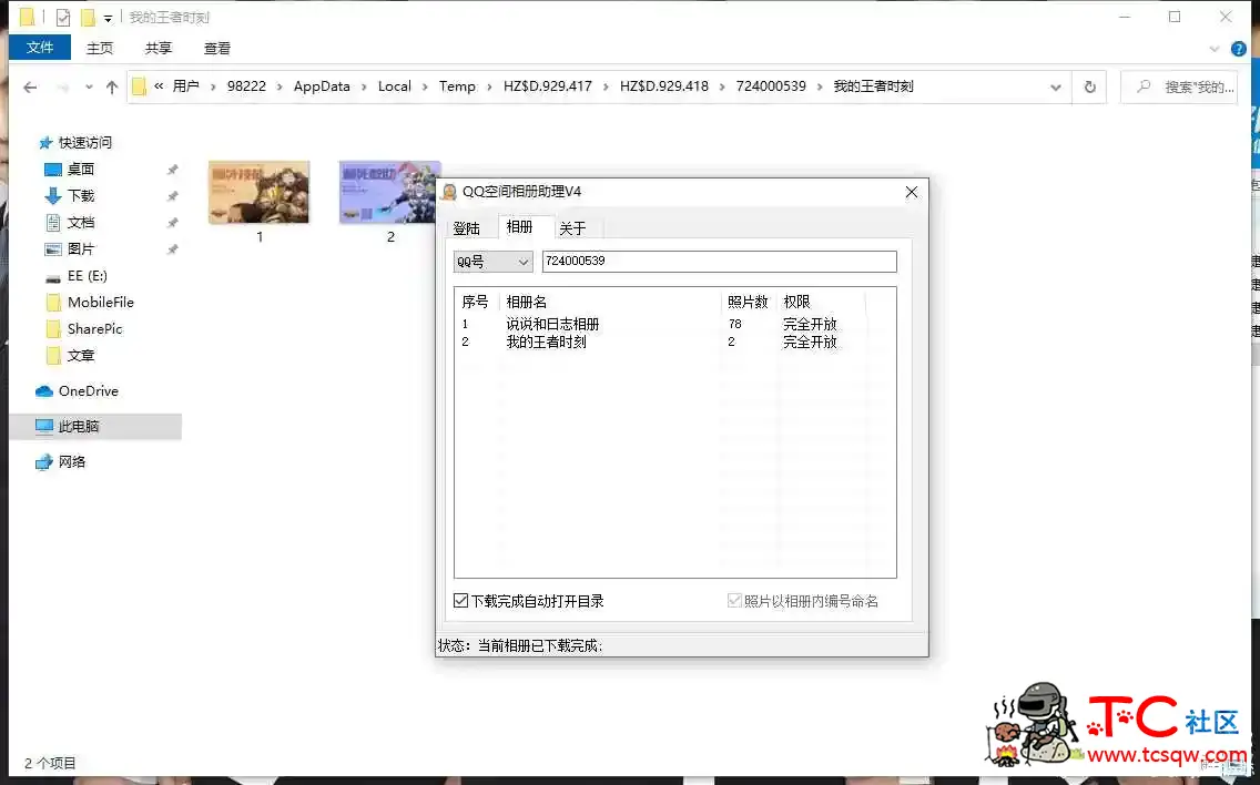 QQ空间相册批量下载助手 TC辅助网www.tcsq1.com3610