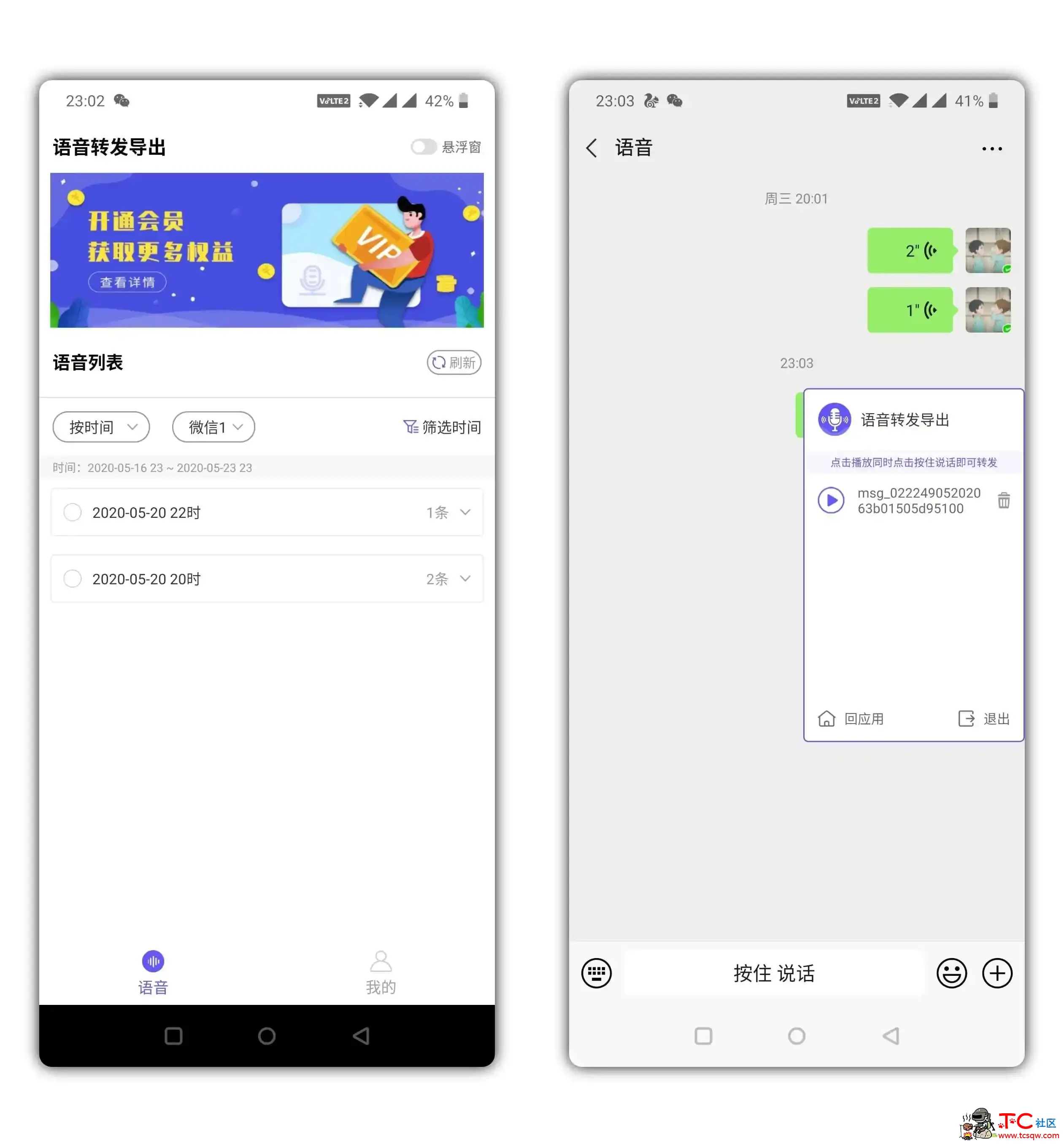 微信语音信息转发导出解锁会员版 微信语音解锁,微信怎么解锁,TC辅助网www.tcsq1.com9152
