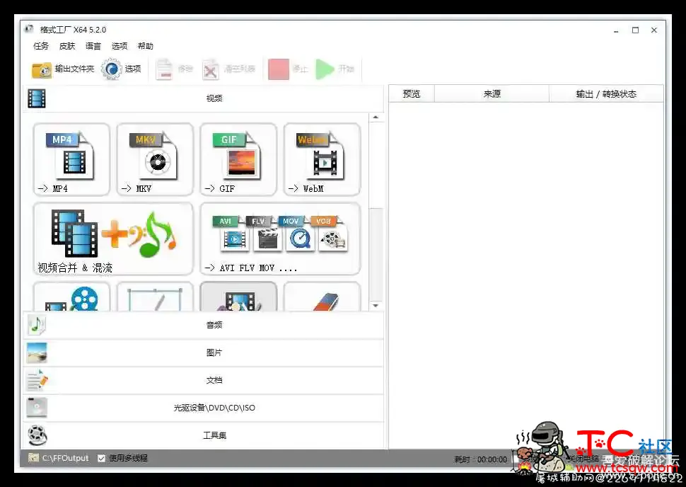 格式工厂 v5.2.0 绿色去广告免安装版 TC辅助网www.tcsq1.com3485