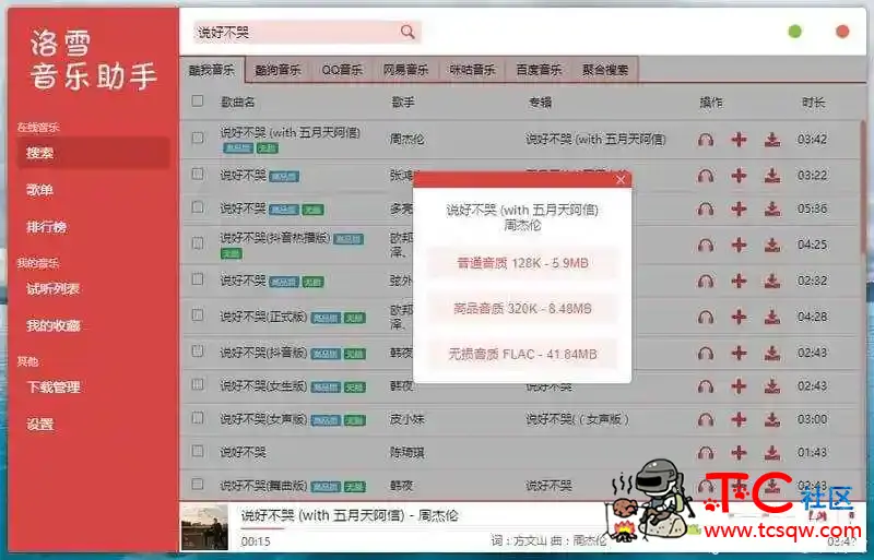 洛雪音乐助手 v0.18.2 音乐下载神器Windows+Mac+Linux TC辅助网www.tcsq1.com2250
