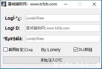 CSGOLonely新版一体注入器+一个参数 TC辅助网www.tcsq1.com2447