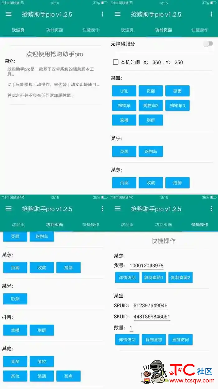 安卓版淘宝 京东秒杀抢购助手pro TC辅助网www.tcsq1.com251
