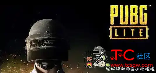 PUBG LITE官网客户端下载器 TC辅助网www.tcsq1.com9299