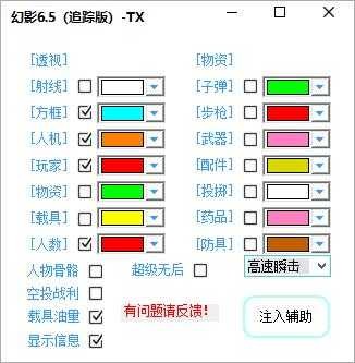 刺激战场幻影V6.7追踪多功能版本辅助 TC辅助网www.tcsq1.com3179