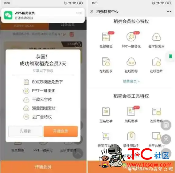 WPS免费领取7天稻壳会员 TC辅助网www.tcsq1.com8449