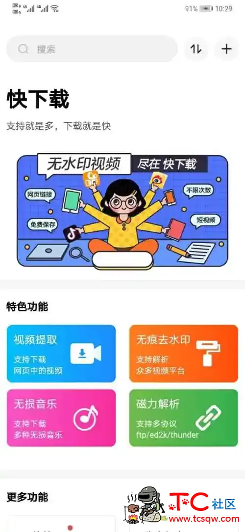 快下载【下载任何资源】 TC辅助网www.tcsq1.com95