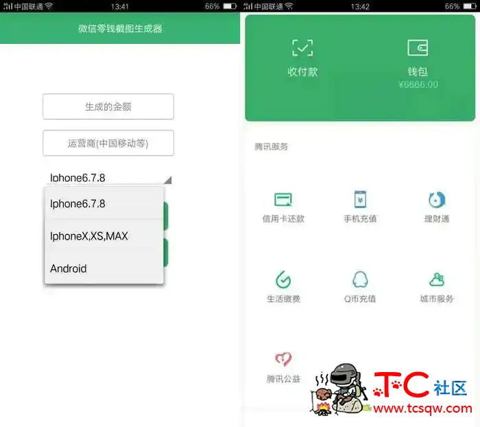 微信零钱截图生成器（装逼必备） TC辅助网www.tcsq1.com652
