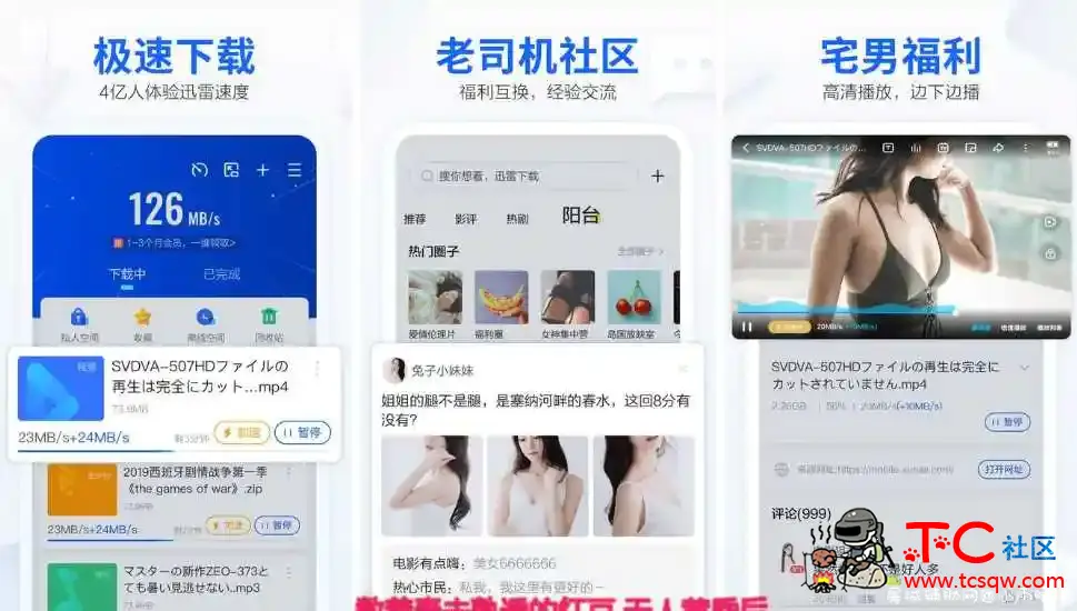 迅雷 v6.23.2手机清爽版+PC不限速/无视敏感/破解/②版 TC辅助网www.tcsq1.com1157