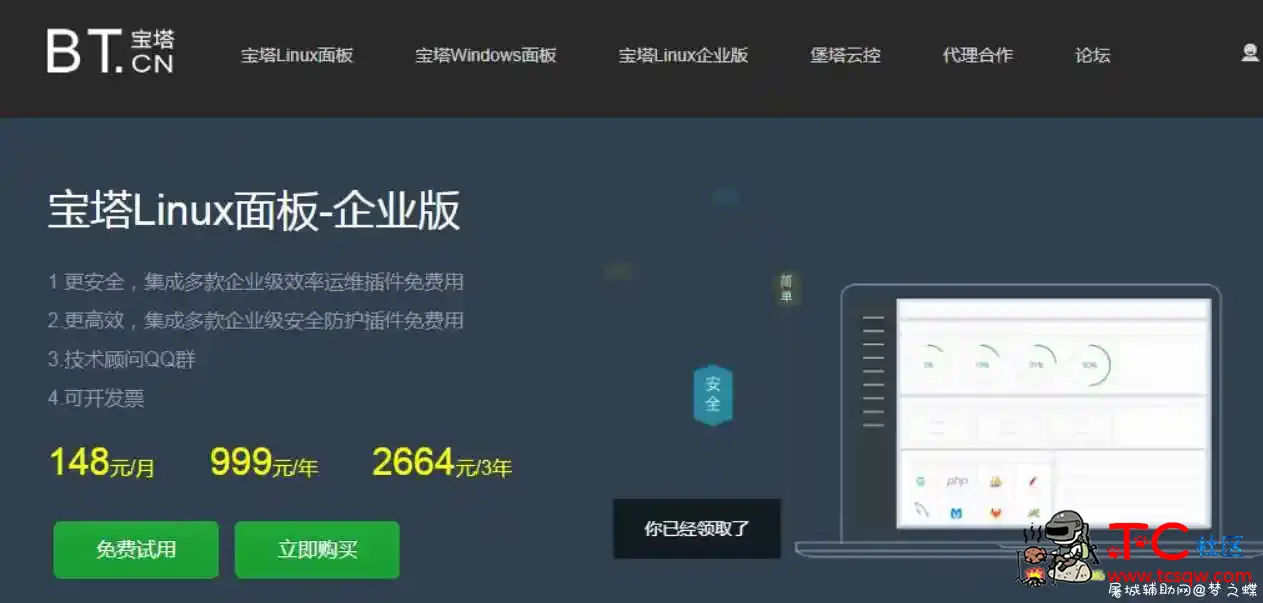 宝塔Linux免费领7天企业版 TC辅助网www.tcsq1.com5165