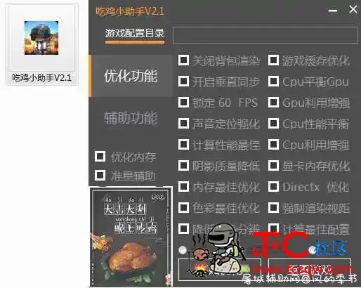 PUBG绝地求生-吃鸡小助手 v2.1无后/除草/上色/秒药/破解版 TC辅助网www.tcsq1.com2786