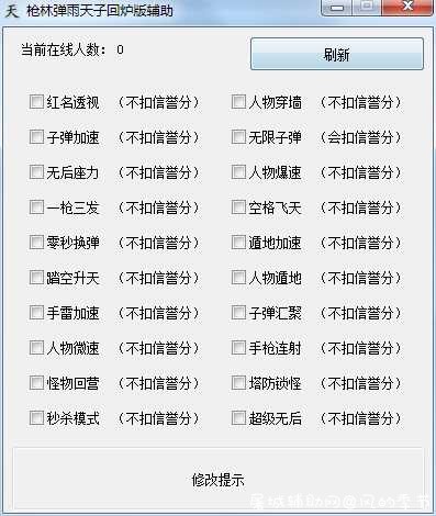 枪林弹雨天子助手v6.0透视/无后/加速/多功能/免费版 枪林弹雨吧,枪林弹雨中,枪林弹雨评价,枪林弹雨论坛,枪林弹雨图,TC辅助网www.tcsq1.com6556