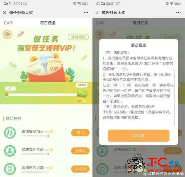 中国联通用户每日做任务兑换爱奇艺会员 非秒到 TC辅助网www.tcsq1.com1927