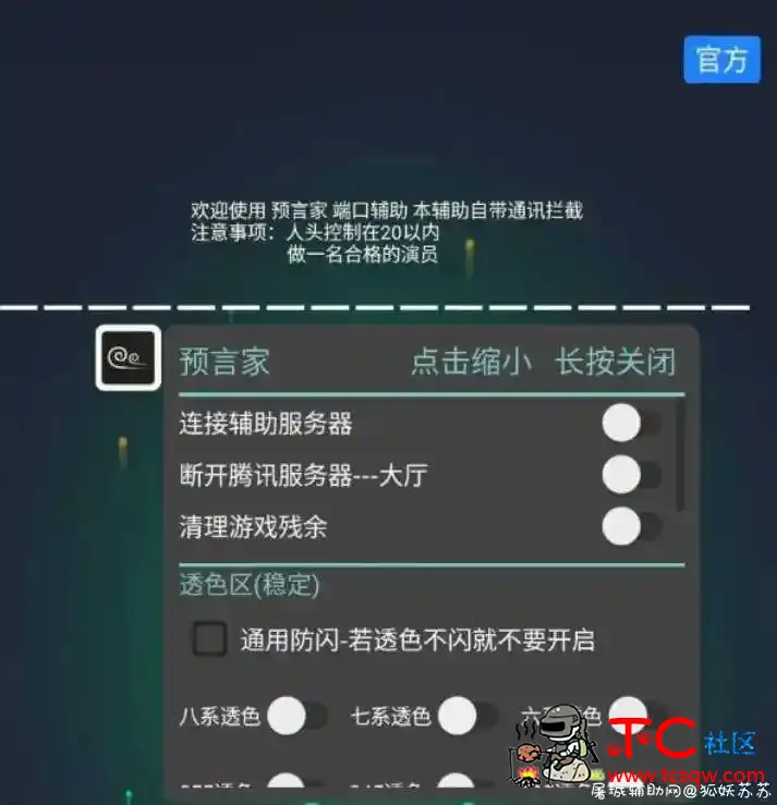 和平上市辅助预言家1.8小幻破解 TC辅助网www.tcsq1.com2002