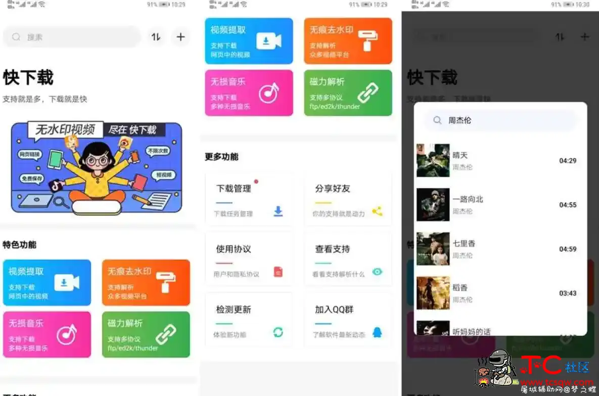 快下载 v1.0.7破解直接安装就是VIP会员版无次数限制 TC辅助网www.tcsq1.com8257