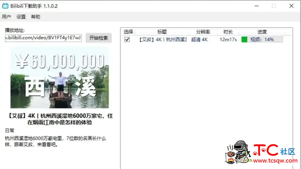 B站视频高清下载助手v1.1.0.2 TC辅助网www.tcsq1.com4780