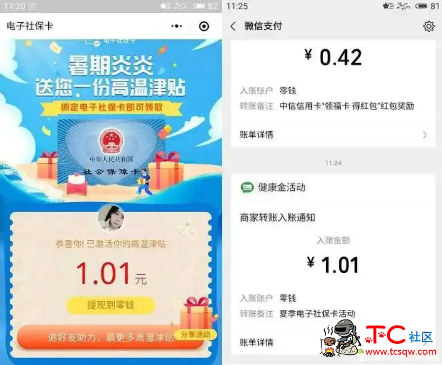 微信电子社保卡领高温补贴红包 亲测领1.01 TC辅助网www.tcsq1.com5279