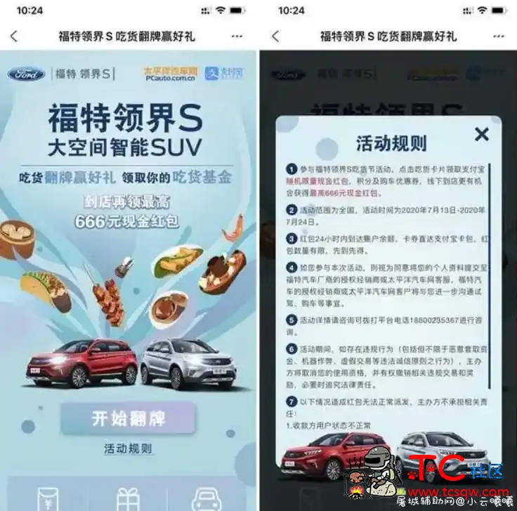 支付宝福特领界S吃货翻牌得随机红包 最高666元 TC辅助网www.tcsq1.com5009