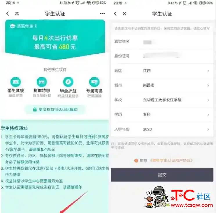 滴滴BUG无需学生即可完成学生认证领各种折扣券 TC辅助网www.tcsq1.com532