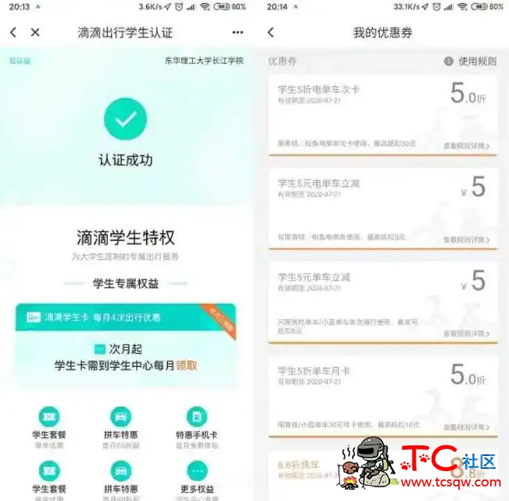 滴滴BUG无需学生即可完成学生认证领各种折扣券 TC辅助网www.tcsq1.com3336