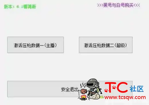 绝地求生龙芯V6.1 无后座破解版 TC辅助网www.tcsq1.com5118