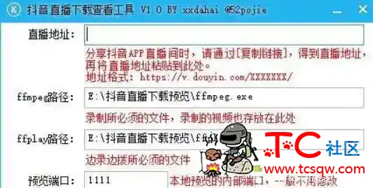 抖音直播录制及播放工具V1.0 TC辅助网www.tcsq1.com5557