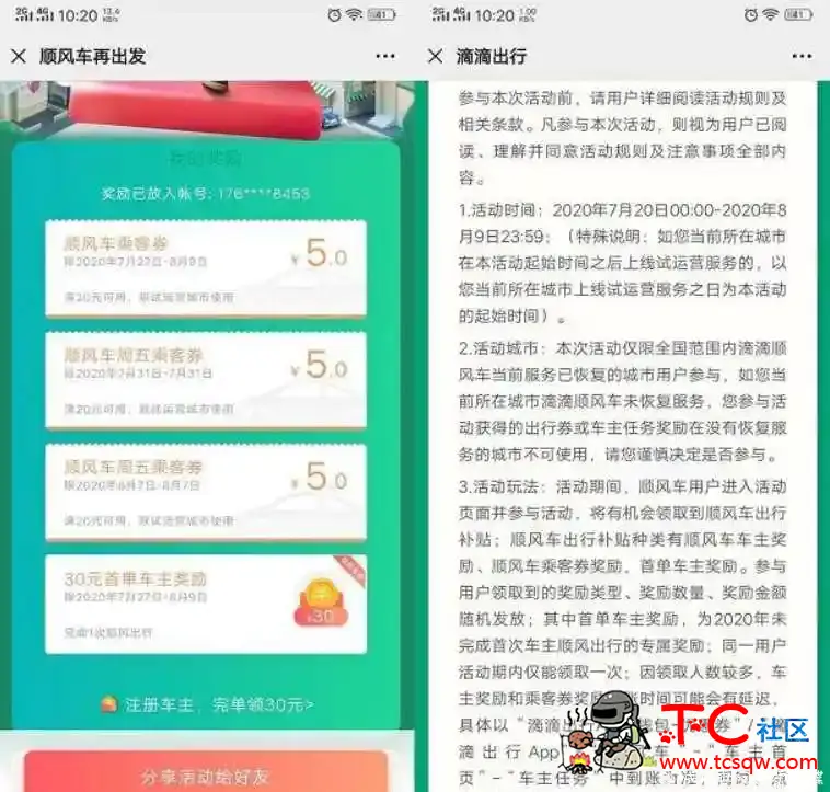 免费领15元滴滴出行抵扣卷 顺风车车主首单可获得30元 TC辅助网www.tcsq1.com8963