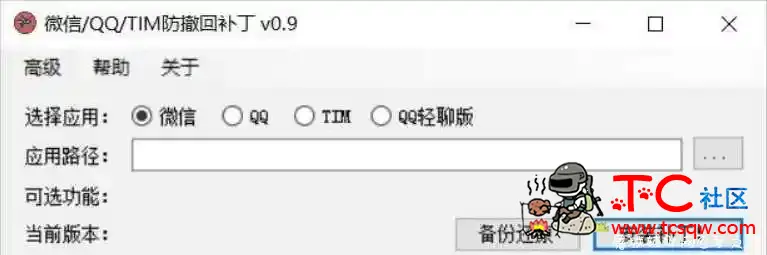 开源 微信/QQ/TIM防撤回+多开补丁 TC辅助网www.tcsq1.com2168