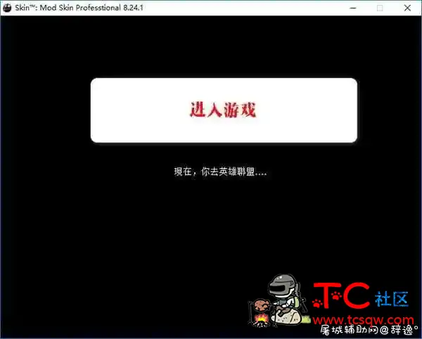 LOLPro特效换肤助手v10.15.1 TC辅助网www.tcsq1.com6002