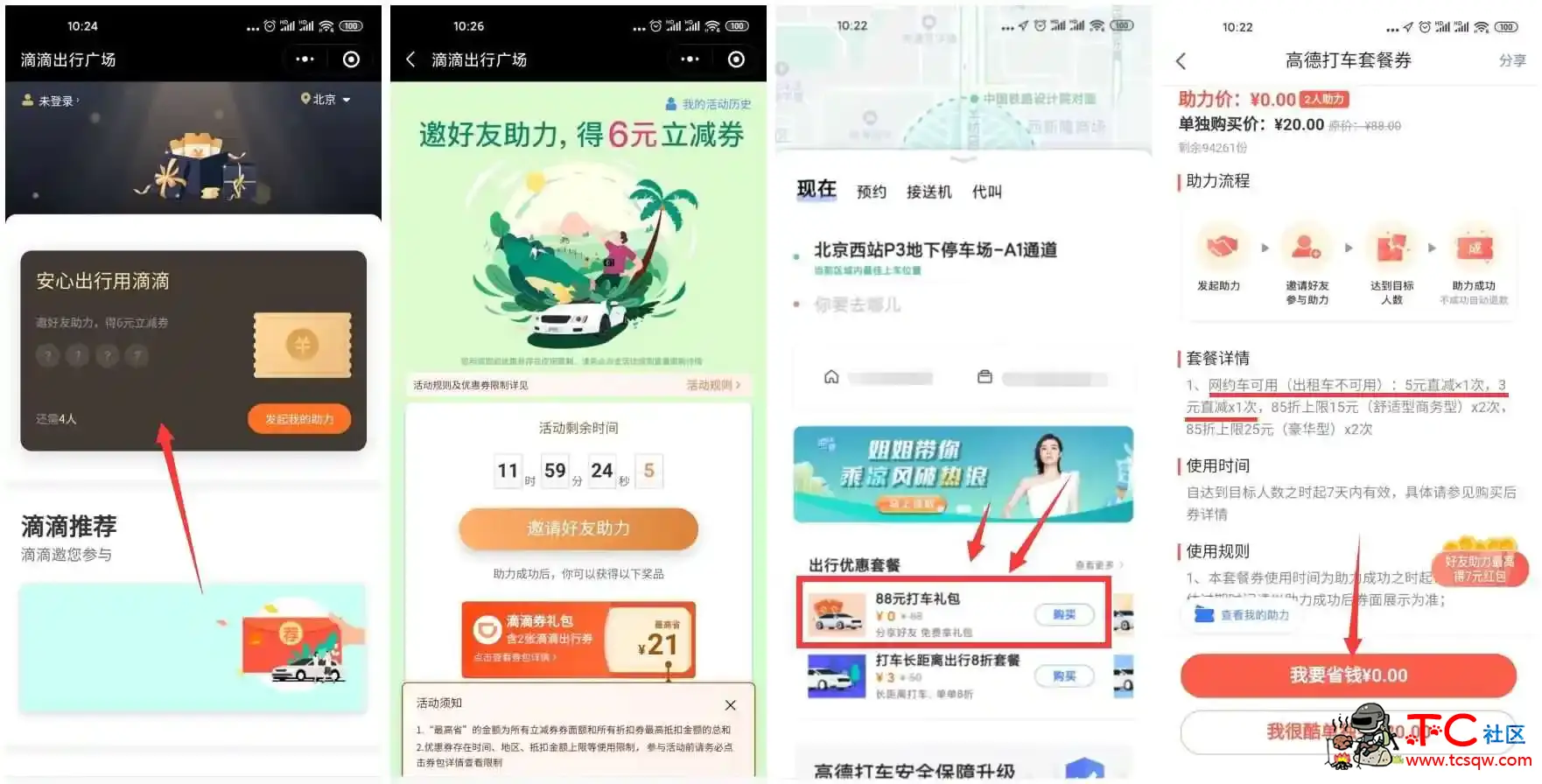 滴滴高德邀好友助力领打车券 TC辅助网www.tcsq1.com4136