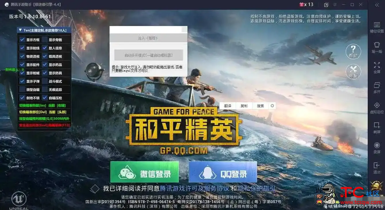 和平精英Ten追踪优化破解版TX模拟器玩 TC辅助网www.tcsq1.com5844
