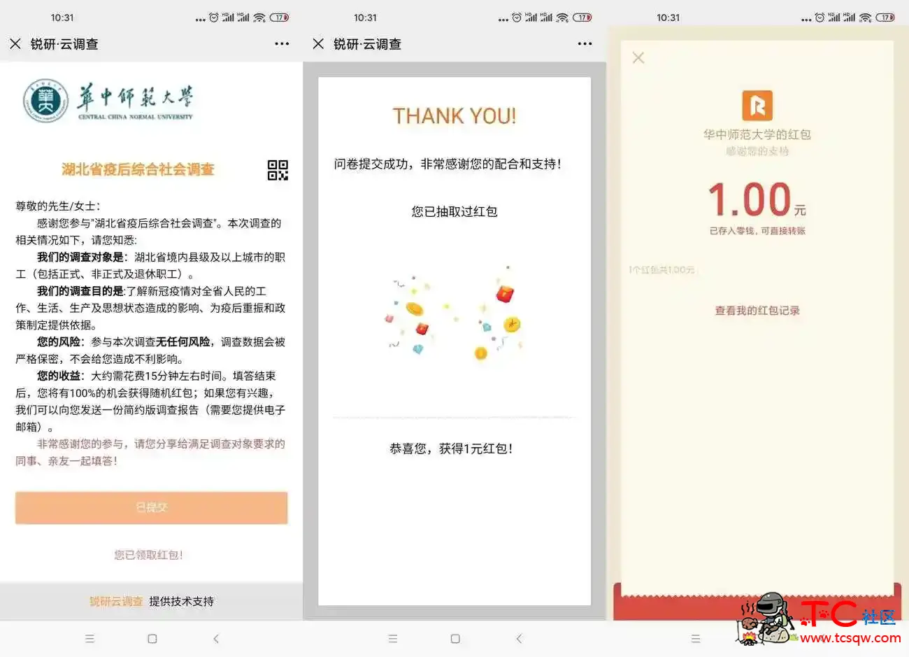 锐研云调查问卷抽1元微信红包 TC辅助网www.tcsq1.com2552