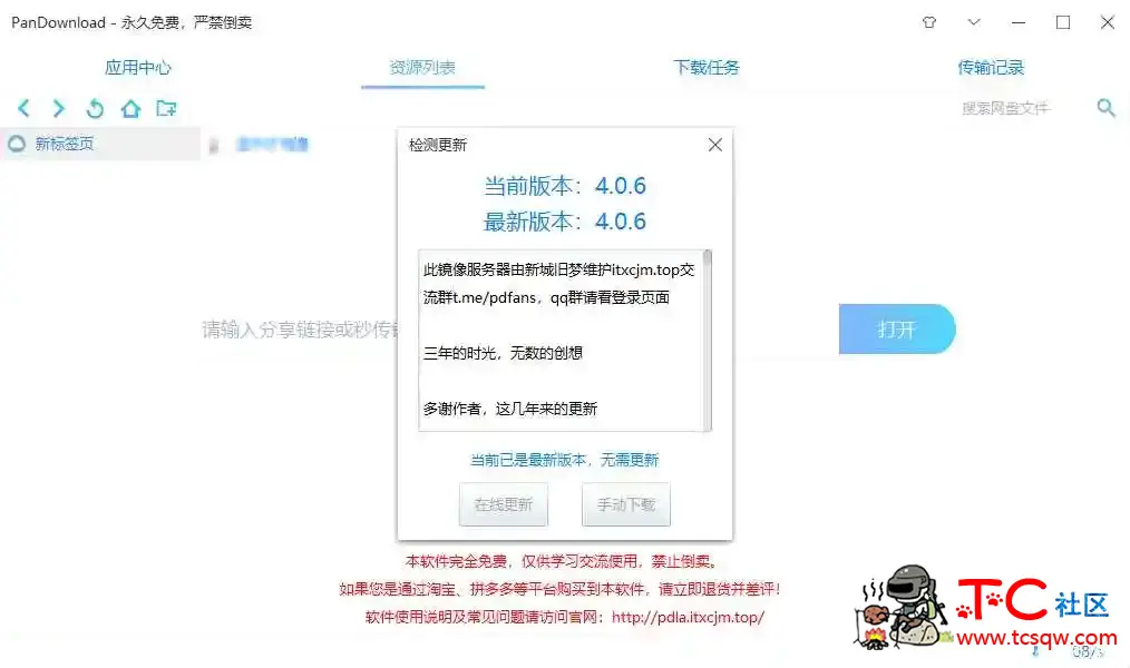 pandownloa4.0.6版本复活 TC辅助网www.tcsq1.com5895