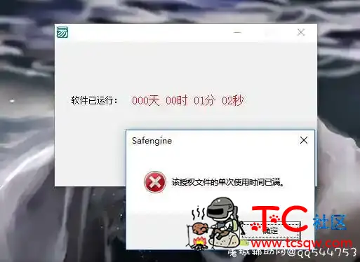 求过SE授权单次运行时间限制 TC辅助网www.tcsq1.com7823