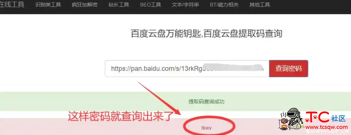 百度云网盘在线密码提取，万能钥匙网页端 TC辅助网www.tcsq1.com9111