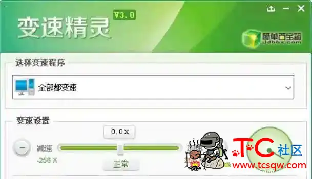 百宝变速精灵V2.0-调整系统速度支持全部加速 TC辅助网www.tcsq1.com7275