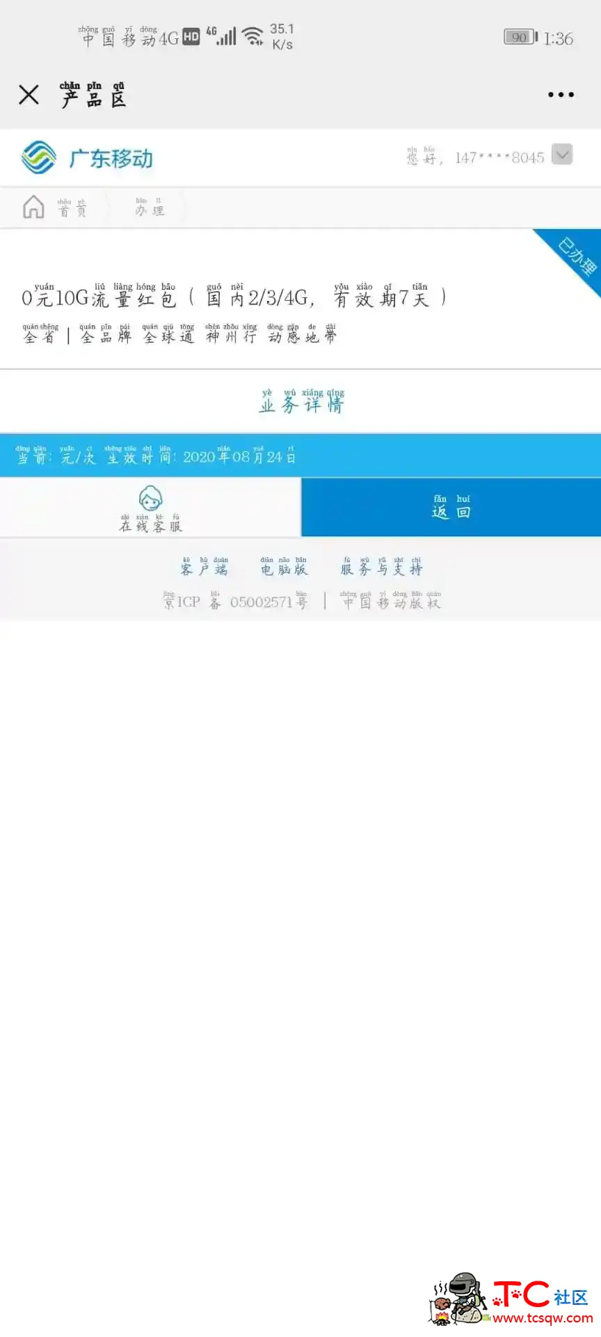 中国广东移动免费白嫖7天10g流量无需本金秒到账 TC辅助网www.tcsq1.com2116