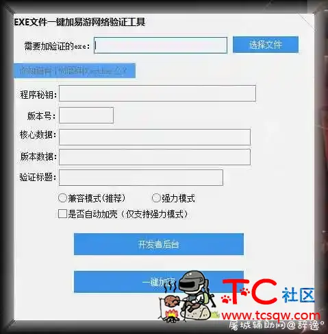 EXE成品一键添加易游网络验证程序 TC辅助网www.tcsq1.com6362