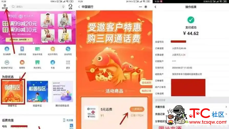 中国银行APP 1元充5元话费1元充10元话费 亲测秒到 TC辅助网www.tcsq1.com3491