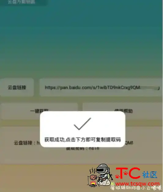 安卓云盘万能钥匙v2.0 获取百度云链接提取码 TC辅助网www.tcsq1.com7422