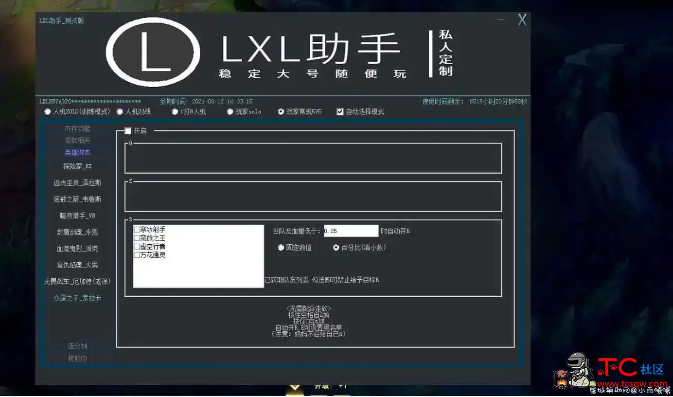 LOL（LXL助手/无限视距/走砍多功能免费辅助最新） TC辅助网www.tcsq1.com6283