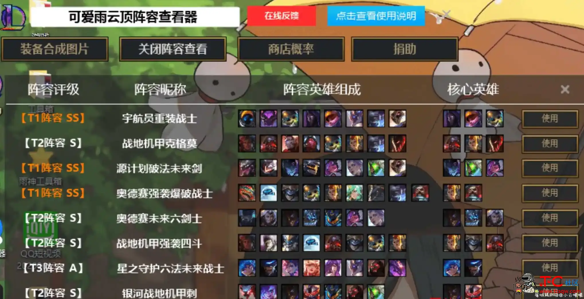 LOL英雄联盟云顶之弈阵容图片查看器v8.0版本 TC辅助网www.tcsq1.com2505