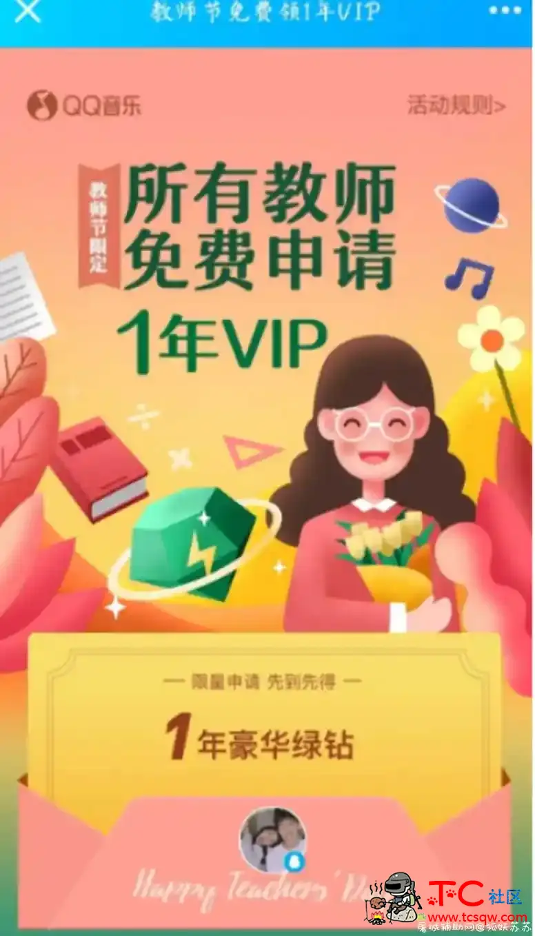 免费领取QQ音乐一年豪华绿钻VIP 限教师 TC辅助网www.tcsq1.com7637